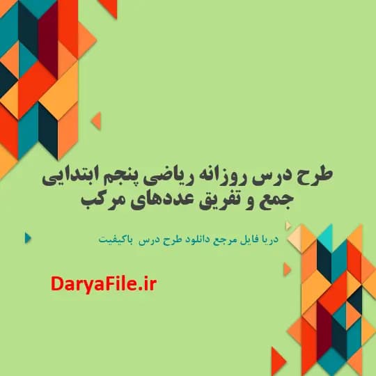 طرح درس روزانه جمع و تفریق عددهای مرکب ریاضی پنجم ابتدایی Word و PDF