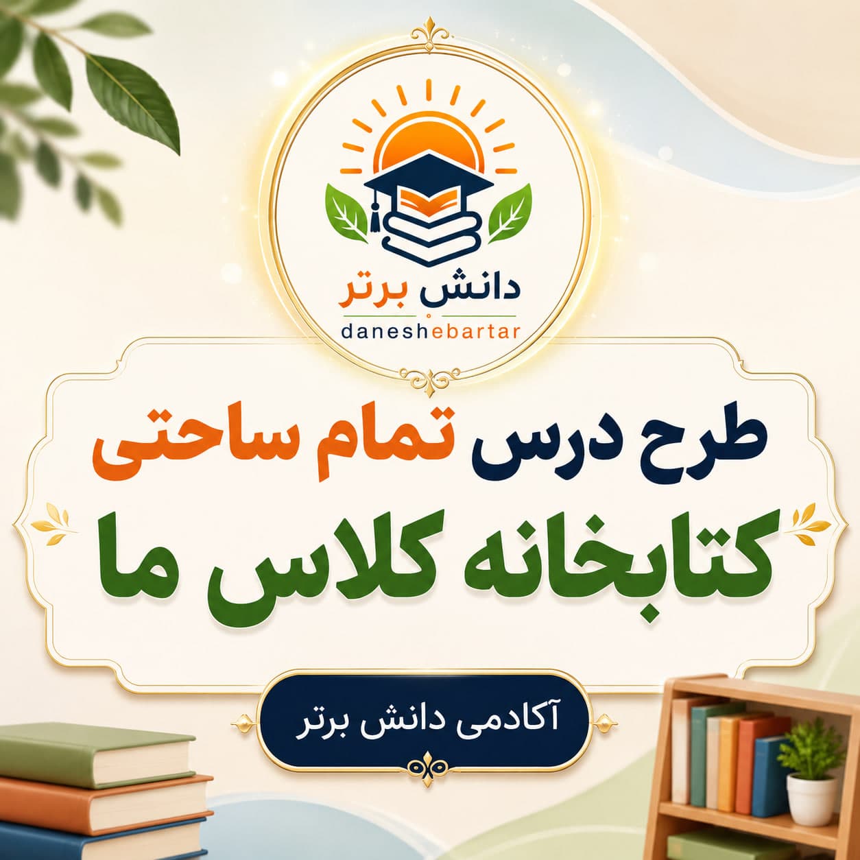 1. طرح درس تمام ساحتی کتابخانه کلاس ما فارسی دوم