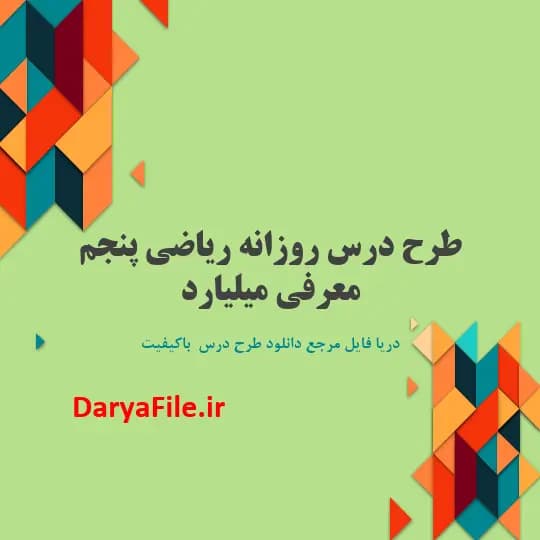 طرح درس روزانه معرفی میلیارد ریاضی پنجم ابتدایی Word و PDF