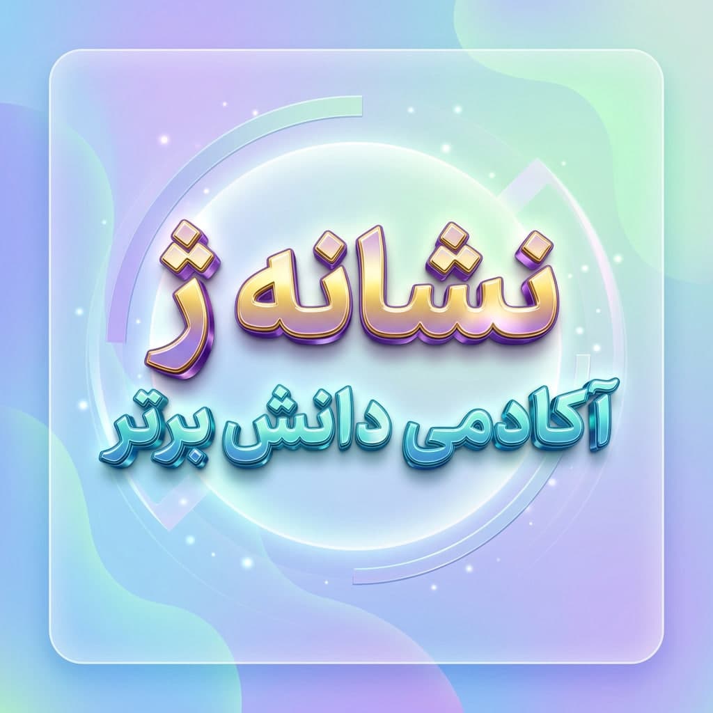 15 طرح درس تمام ساحتی ملی نشانه ژ درس ژاله ومنیژه فارسی خوانداری