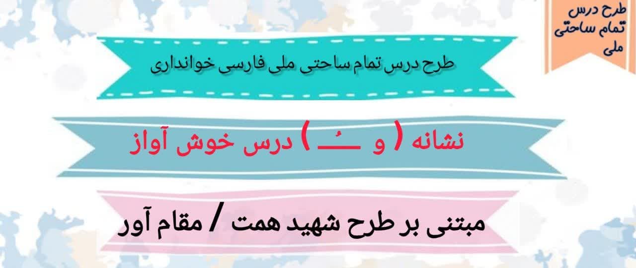 13 طرح درس تمام ساحتی خروس خوش‌ آواز فارسی خوانداری — تصویر ۲