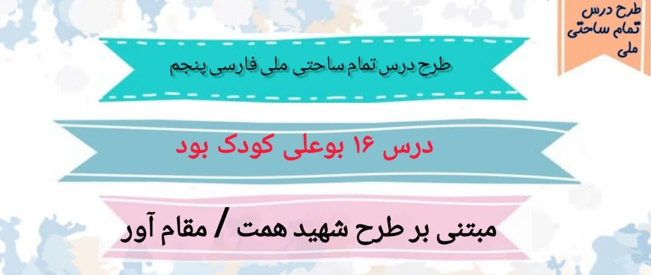 طرح درس تمام ساحتی ملی درس 16 بوعلی کودک بود فارسی پنجم