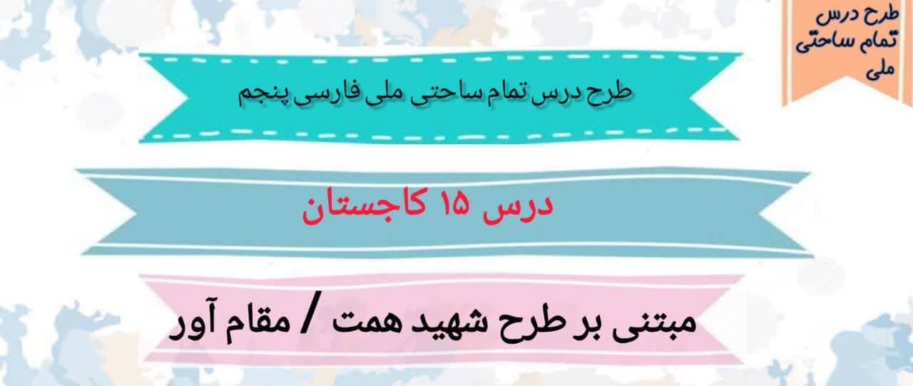 طرح درس تمام ساحتی ملی درس 15 کاجستان فارسی پنجم — تصویر ۲