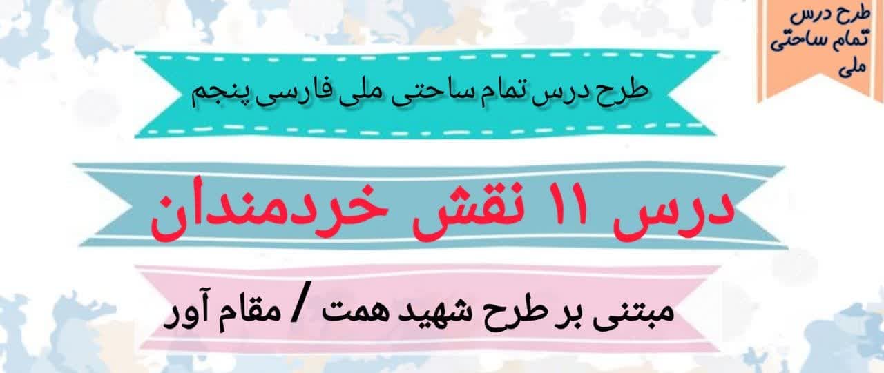 طرح درس تمام ساحتی ملی نام نقش خردمندان فارسی پنجم