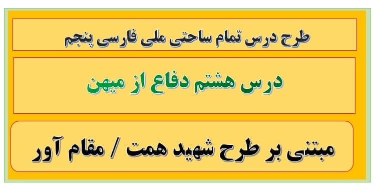 طرح درس تمام ساحتی ملی درس دفاع از میهن فارسی پنجم