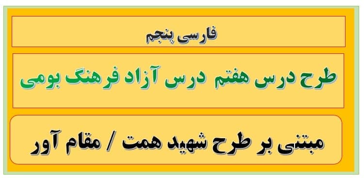 طرح درس تمام ساحتی ملی درس آزاد فرهنگ بومی فارسی پنجم