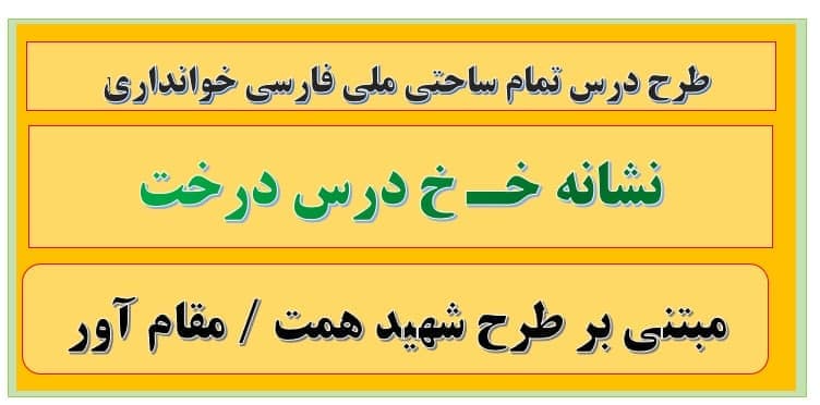11 طرح درس تمام ساحتی نشانه خـ خ درس درخت فارسی — تصویر ۲