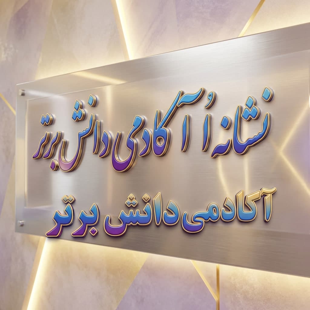 8 طرح درس تمام ساحتی نشانه اُ ُ درس اُردک فارسی خوانداری