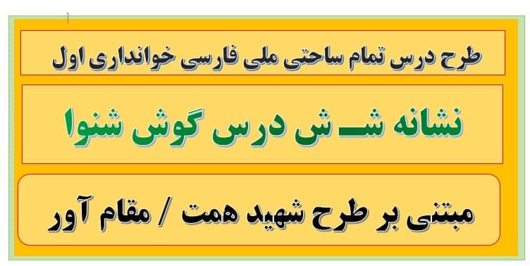 7 طرح درس تمام ساحتی نشانه ش شـ درس گوش شنوا فارسی — تصویر ۲