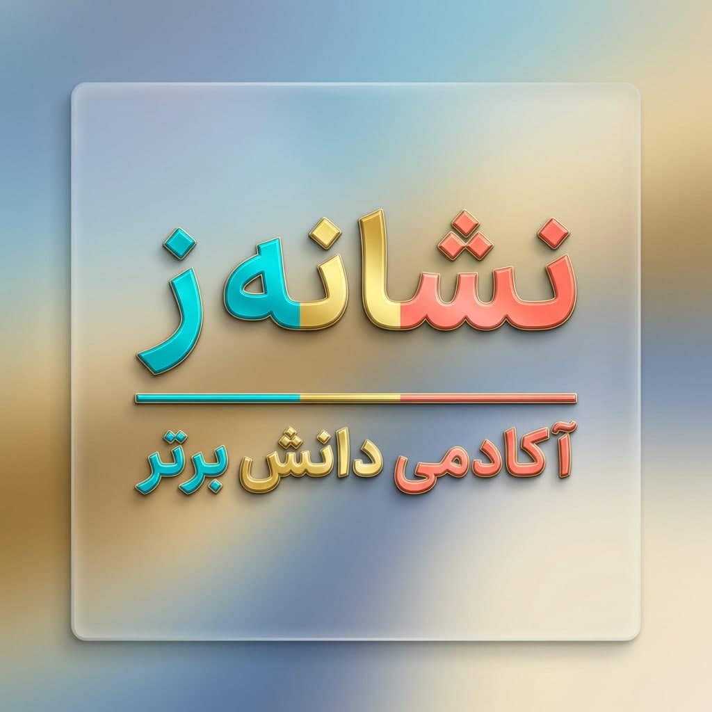 6 طرح درس تمام ساحتی نشانه ز درس سرباز فارسی خوانداری