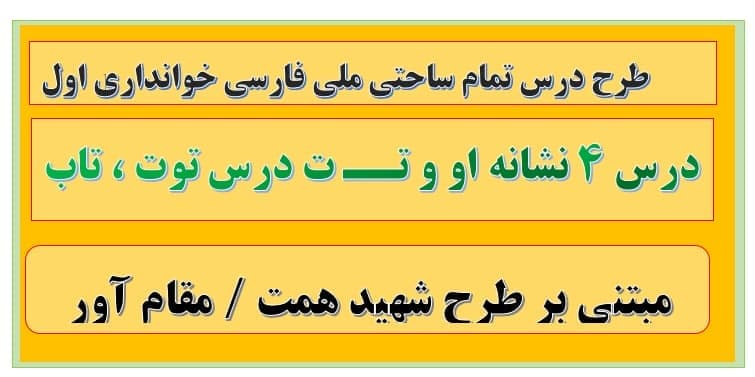 4 طرح درس تمام ساحتی نشانه او و تــ ت درس توت ، تاب فارسی — تصویر ۲