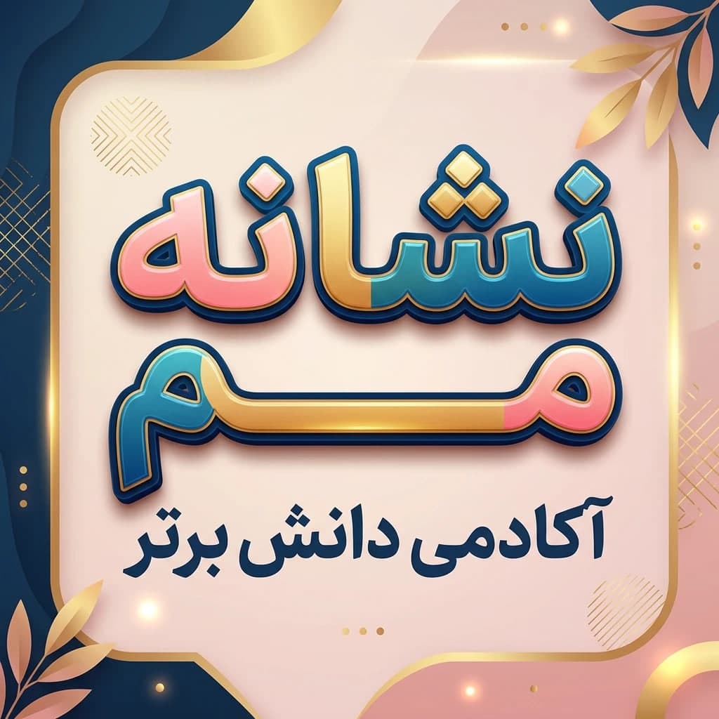 3 طرح درس تمام ساحتی نشانه مـ م درس مدرسه فارسی خوانداری