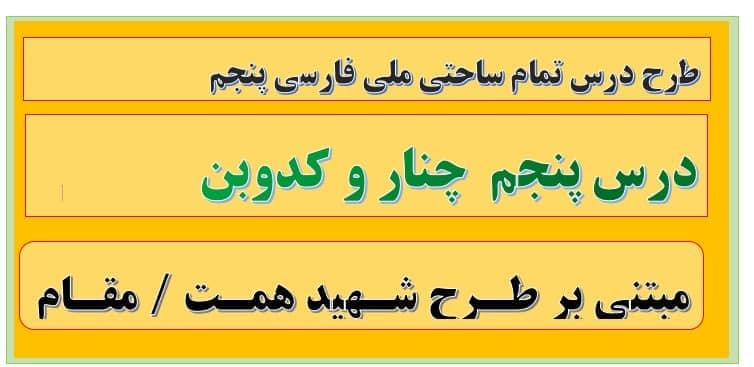طرح درس تمام ساحتی ملی درس چنار و کدوبن فارسی پنجم — تصویر ۳