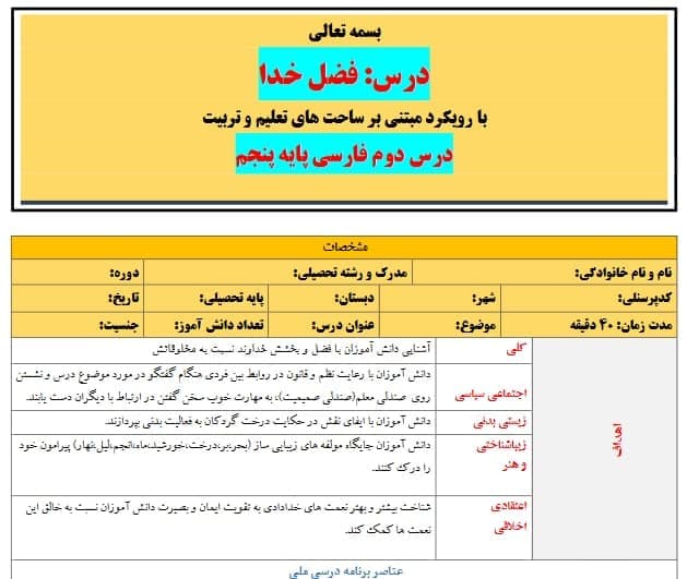 طرح درس تمام ساحتی ملی درس فضل خدا فارسی پنجم — تصویر ۲