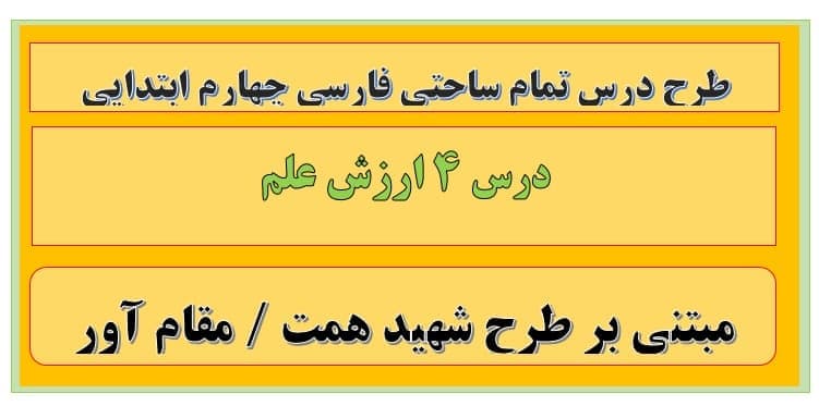 طرح درس تمام ساحتی ارزش علم فارسی چهارم