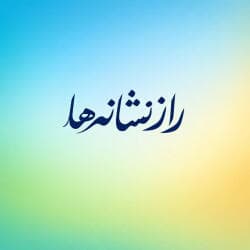 طرح درس تمام ساحتی درس سوم راز نشانه ها فارسی چهارم