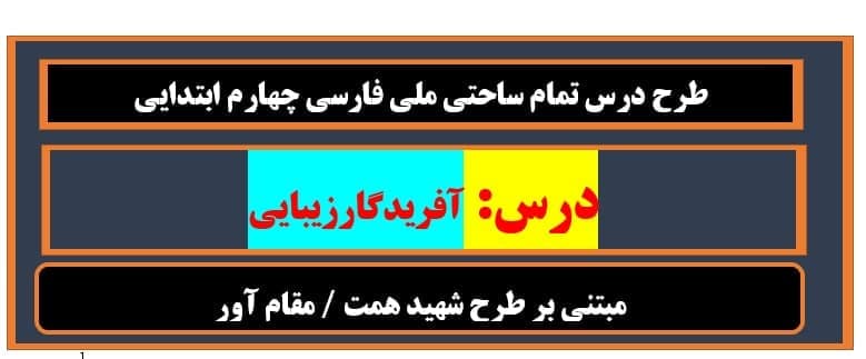 طرح درس تمام ساحتی ملی درس آفریدگار زیبایی فارسی چهارم