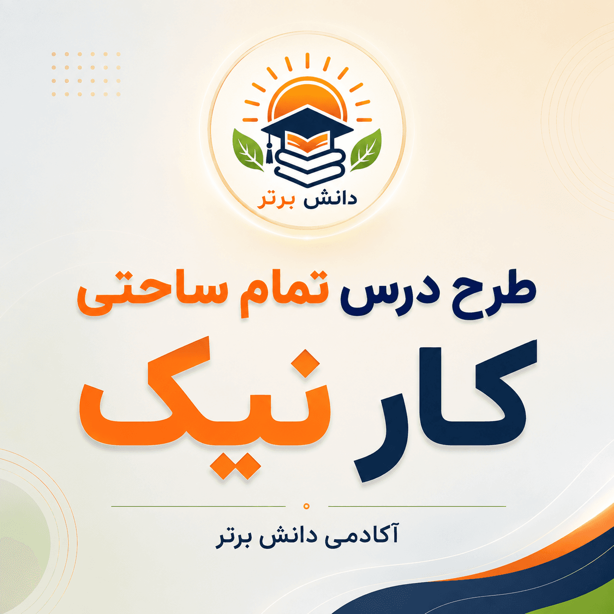 7. طرح درس تمام ساحتی کار نیک فارسی سوم