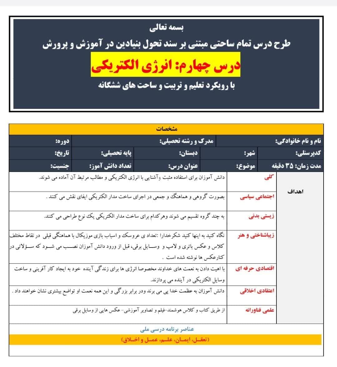 طرح درس تمام ساحتی ملی درس انرژی الکتریکی علوم چهارم — تصویر ۲