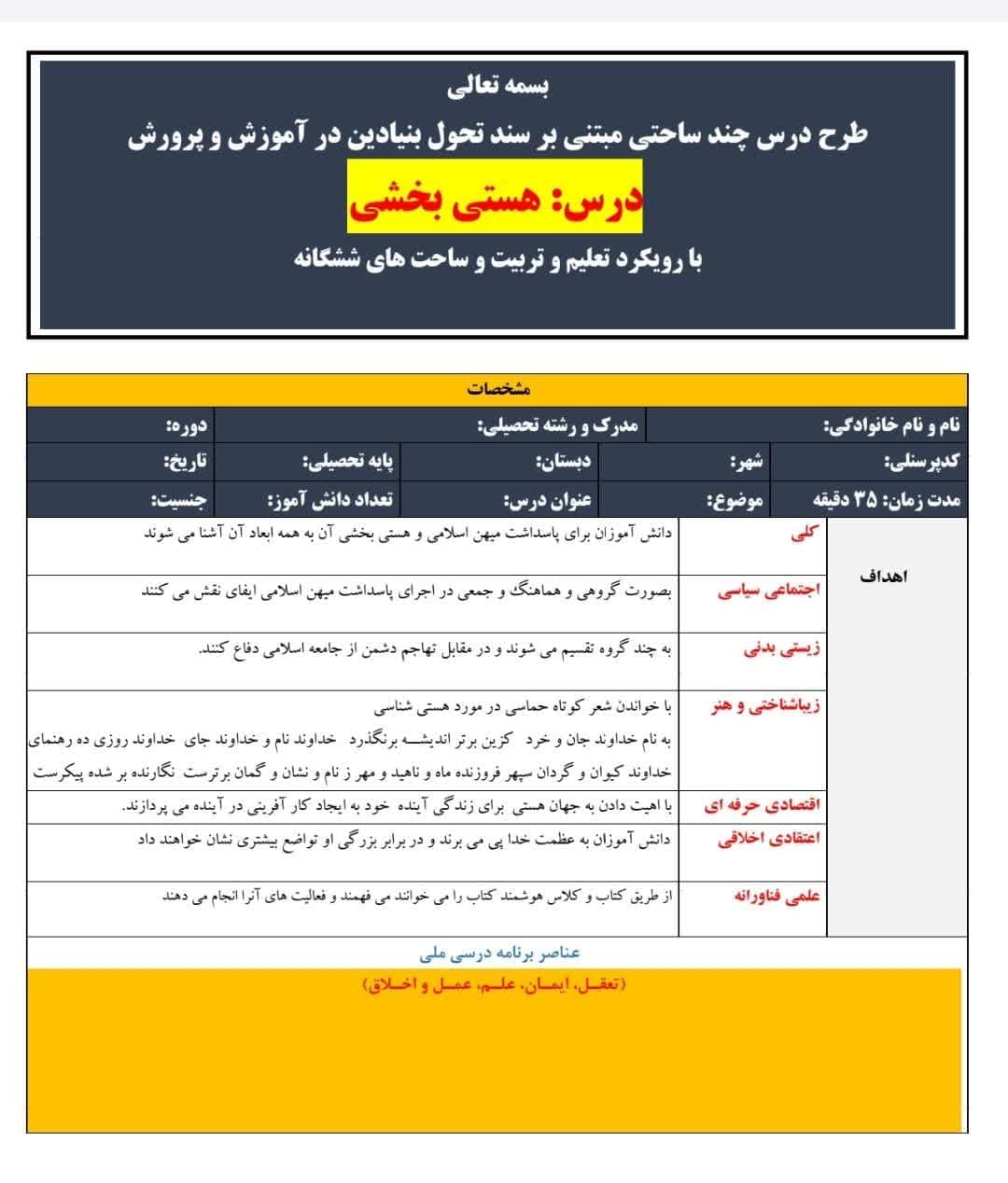 طرح درس تمام ساحتی ملی درس هستی بخشی دین و زندگی پایه دوازدهم — تصویر ۲