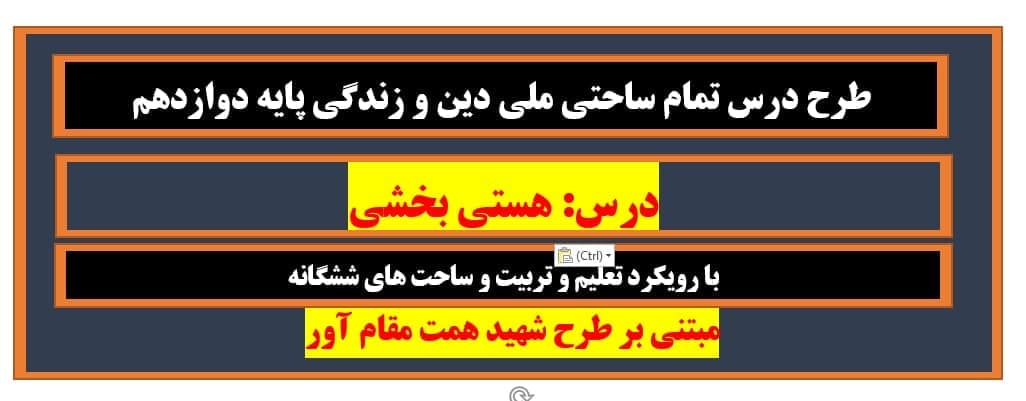 طرح درس تمام ساحتی ملی درس هستی بخشی دین و زندگی پایه دوازدهم