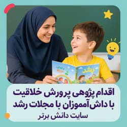 اقدام پژوهی پرورش خلاقیت دانش‌آموزان با مجلات رشد