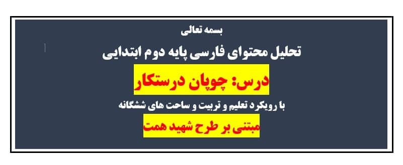 طراحی آموزشی شهید همت چوپان درستکار فارسی دوم