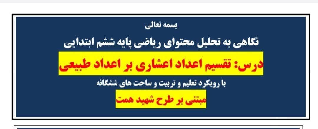 طراحی آموزشی شهید همت تقسیم اعداد اعشاری بر اعداد طبیعی ریاضی ششم