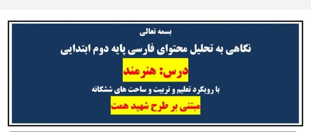 طراحی آموزشی شهید همت هنرمند فارسی دوم