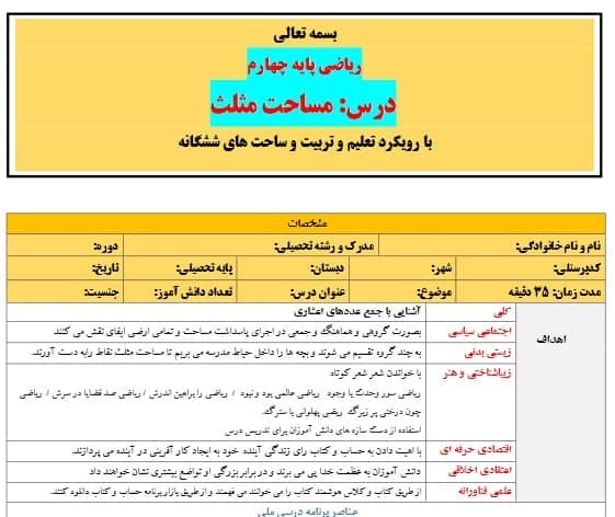 طرح درس تمام ساحتی ملی مساحت مثلث ریاضی چهارم — تصویر ۲
