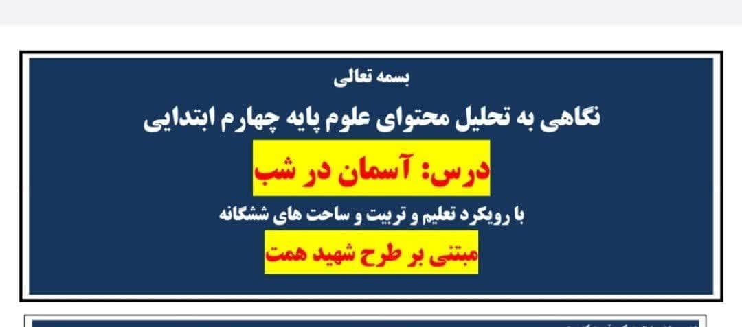 طراحی آموزشی شهید همت آسمان در شب علوم چهارم