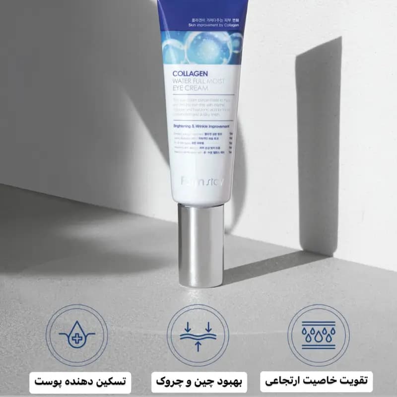 کرم دور چشم فارم استی کلاژن 50 میل (اصل) — تصویر ۳