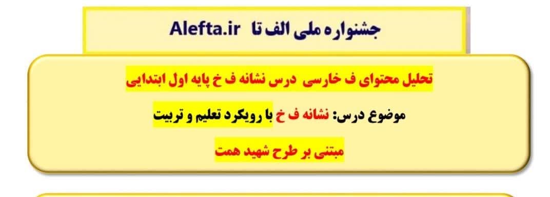 طراحی آموزشی شهید همت الف تا نشانه ف خ فارسی اول