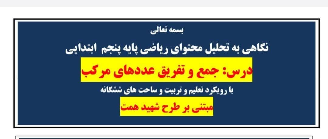 درس پژوهی جمع و تفریق عددهای مرکب ریاضی پایه پنجم — تصویر ۷