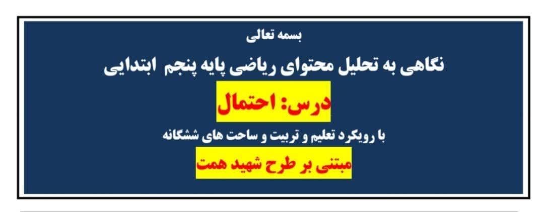 طراحی آموزشی شهید همت احتمال ریاضی پنجم