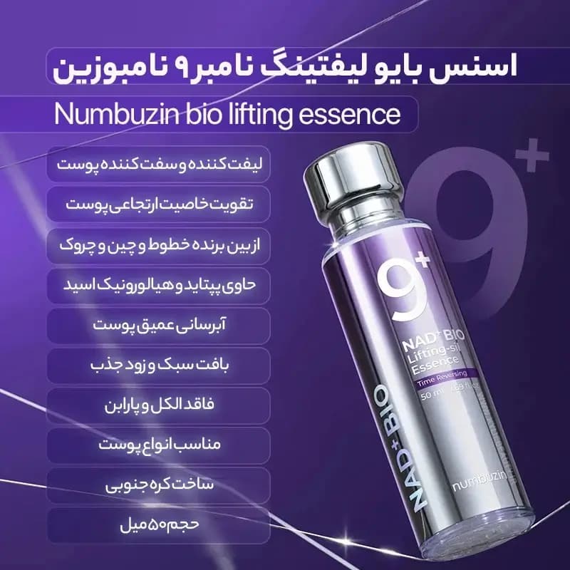 اسنس نامبوزین بایو لیفتینگ شماره 9 ضد چروک و سفت کننده 50 میل (اصل) — تصویر ۲