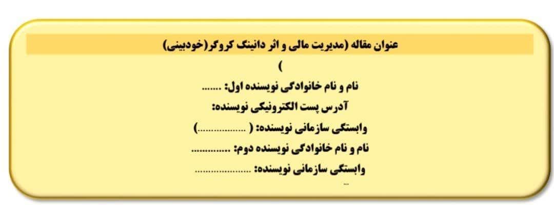 مدیریت مالی و اثر دانینگ کروگر خودبینی