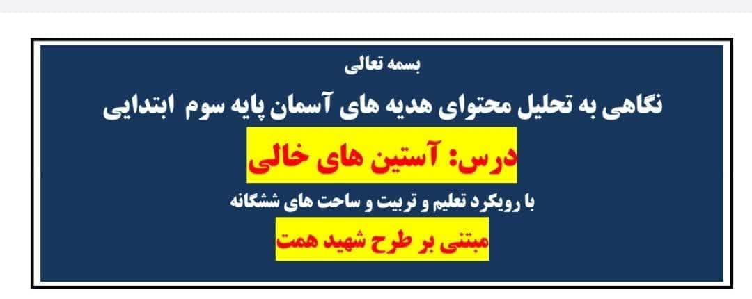 طراحی آموزشی شهید همت آستین های خالی پایه سوم