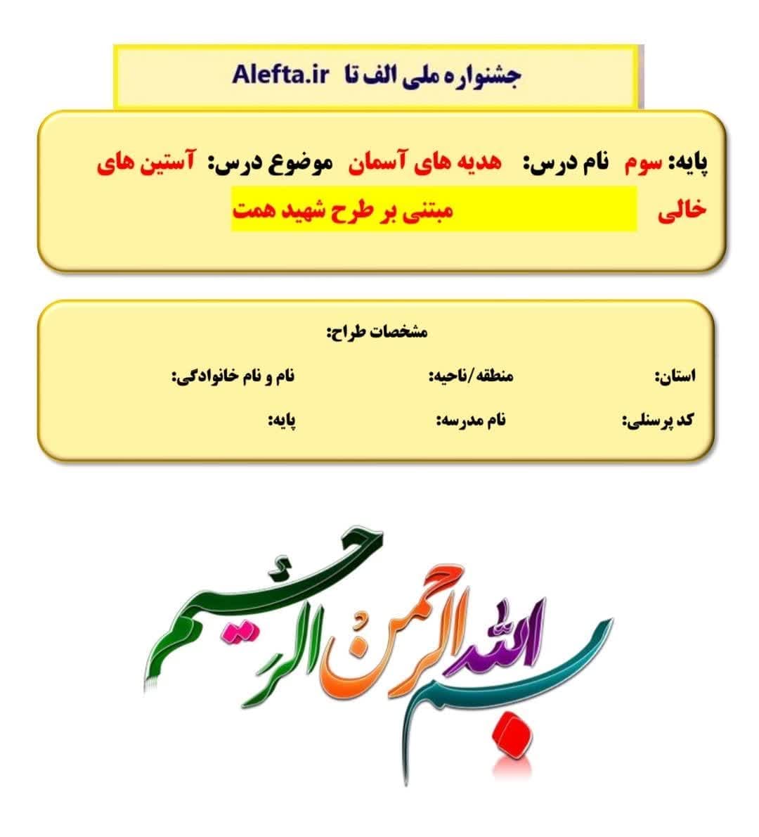 طراحی آموزشی شهید همت الف تا آستین خالی هدیه های آسمان سوم — تصویر ۶