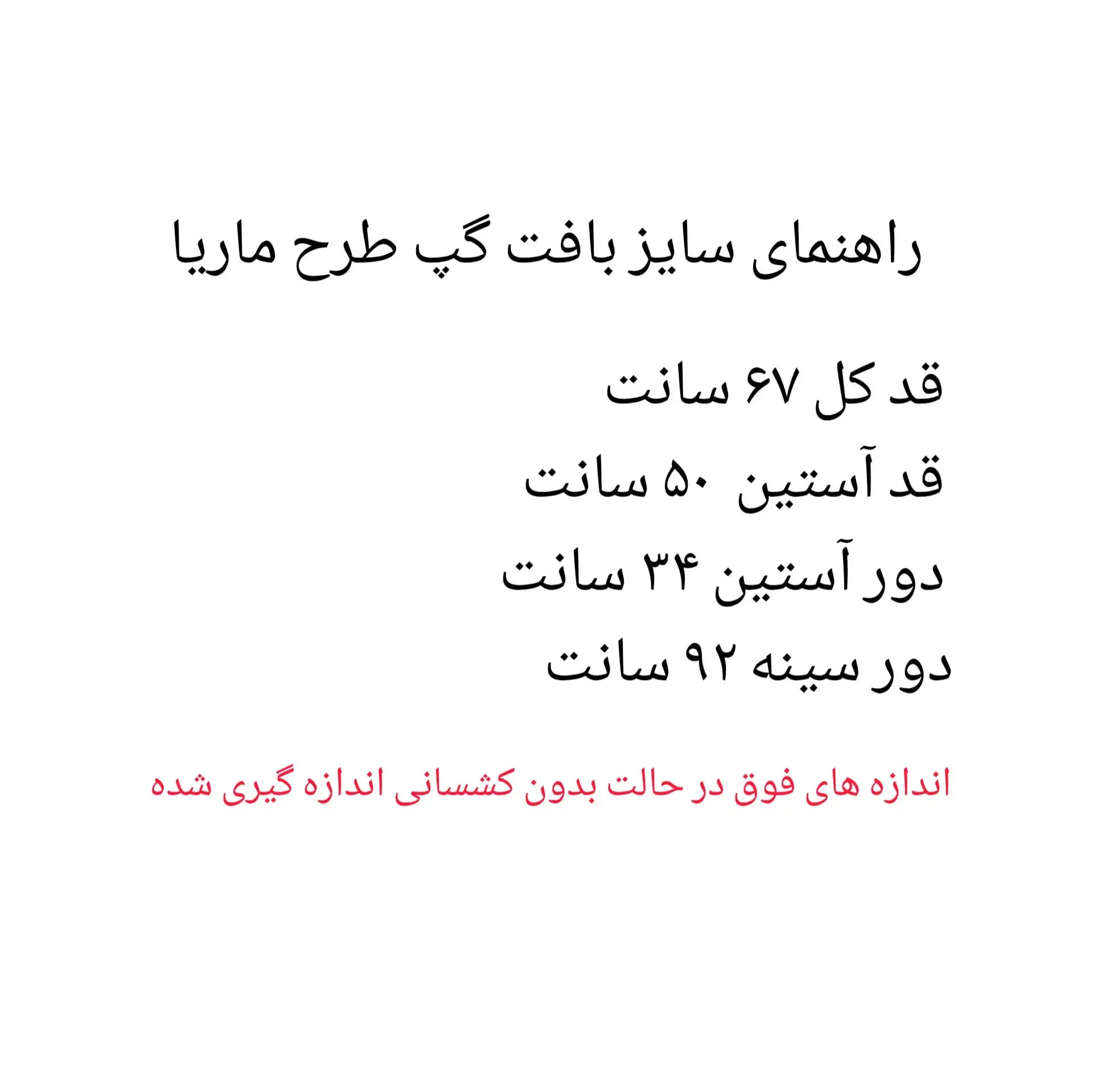 بافت گپ زنانه طرح ماریا-فری سایز — تصویر ۲