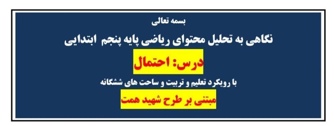 طراحی آموزشی شهید همت الف تا درس احتمال ریاضی چهارم — تصویر ۲