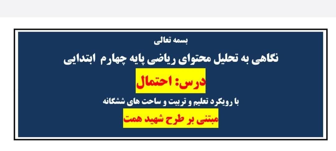 طراحی آموزشی شهید همت الف تا درس احتمال ریاضی چهارم