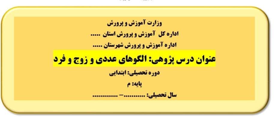 درس پژوهی الگوهای عددی و زوج و فرد ریاضی پایه ششم شهید همت