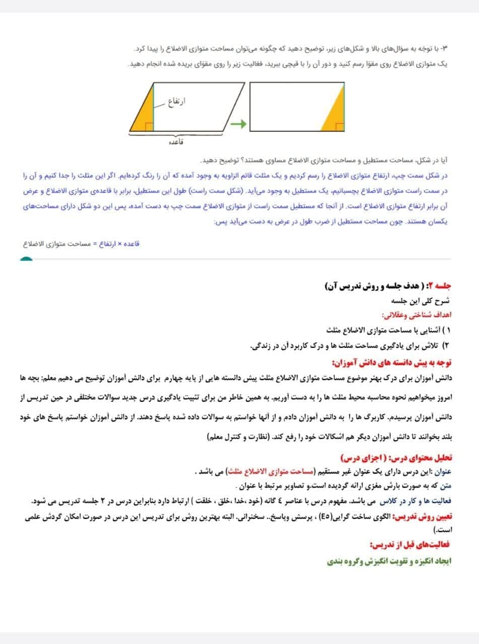 طراحی آموزشی شهید همت مساحت متوازی الاضلاع مثلث ریاضی پایه چهارم — تصویر ۸