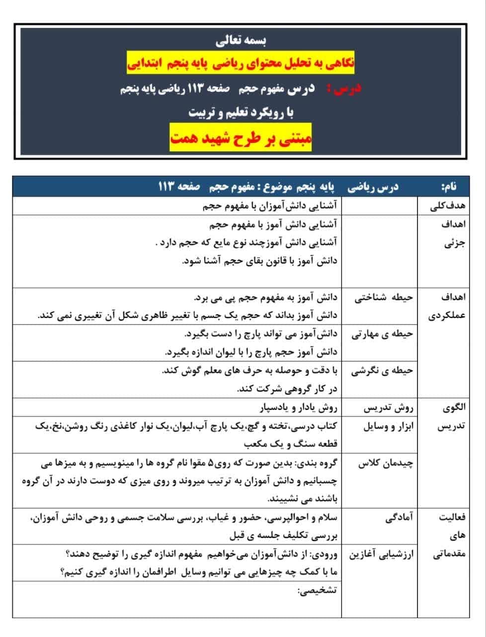 طرح درس همت درس مفهوم حجم صفحه 113 ریاضی پایه پنجم ابتدایی — تصویر ۴
