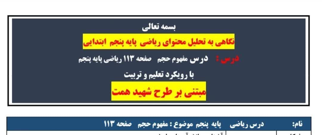 طرح درس همت درس مفهوم حجم صفحه 113 ریاضی پایه پنجم ابتدایی