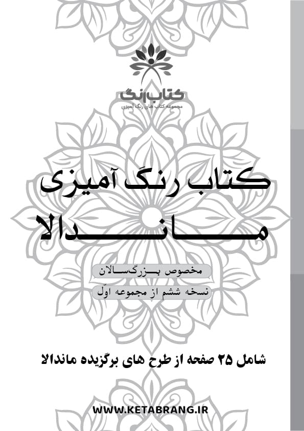 دفتر رنگ آمیزی 25 برگ مدل بزرگ سالان طرح ماندالا کد KR-MA-S01N06