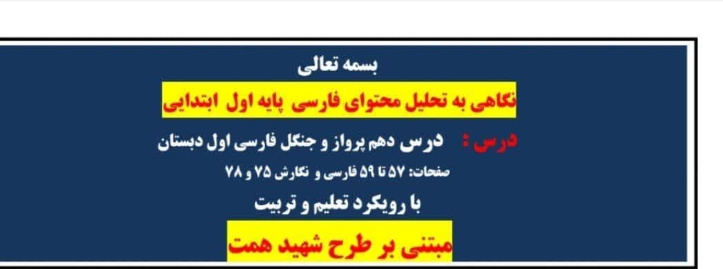 طرح درس همت نشانه پـ ‌پ درس دهم پرواز و جنگل فارسی اول ابتدایی