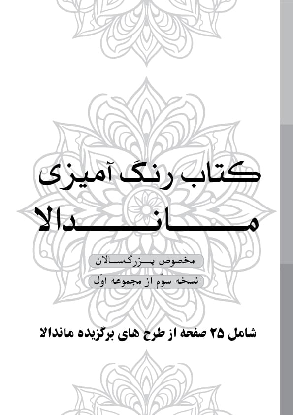 دفتر رنگ آمیزی 25 برگ مدل بزرگ سالان طرح ماندالا کد KR-MA-S01N03