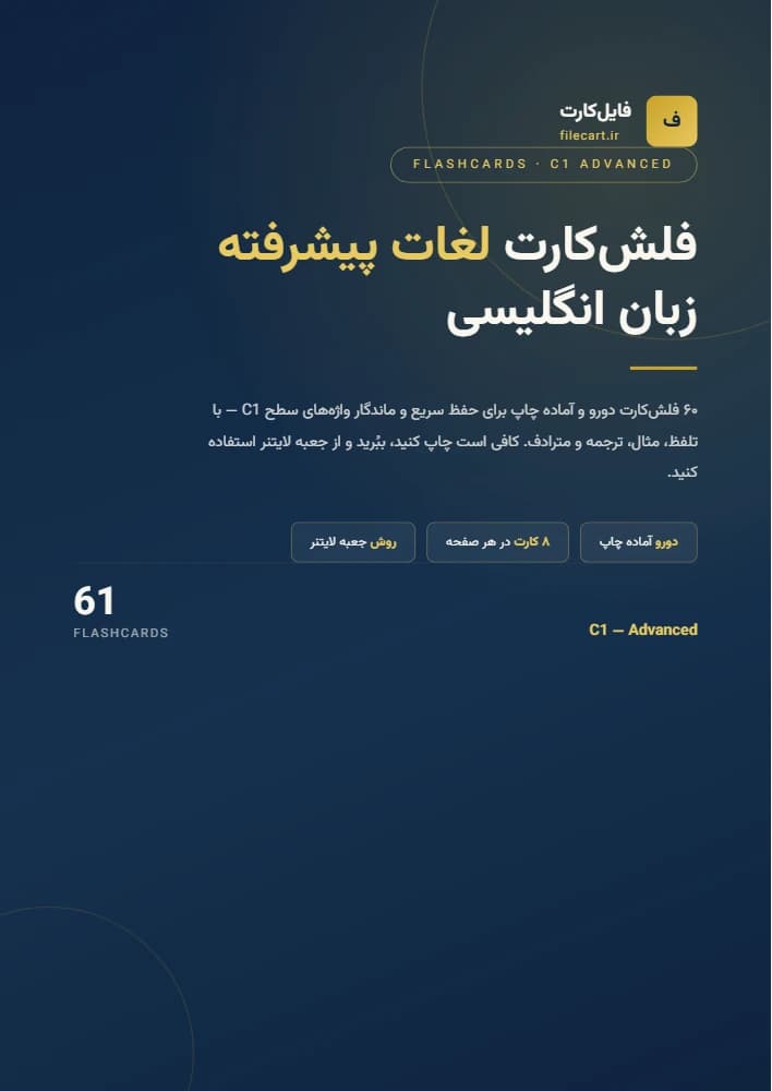 فلش‌کارت لغات پیشرفته انگلیسی سطح C1 — ۶۰ کارت دورو آماده چاپ با تلفظ، مثال و ترجمه